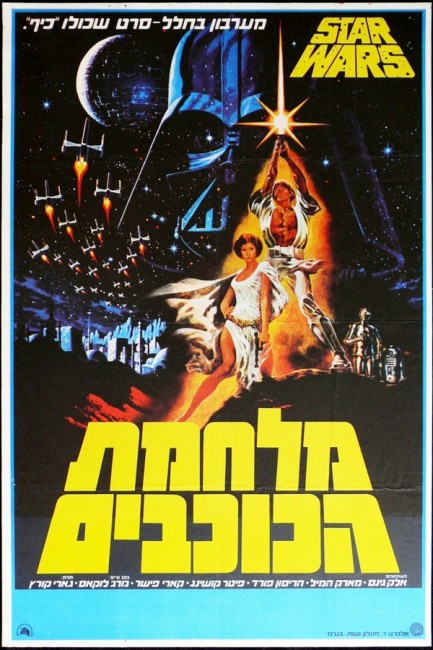 Star Wars filmposter Israël 1977